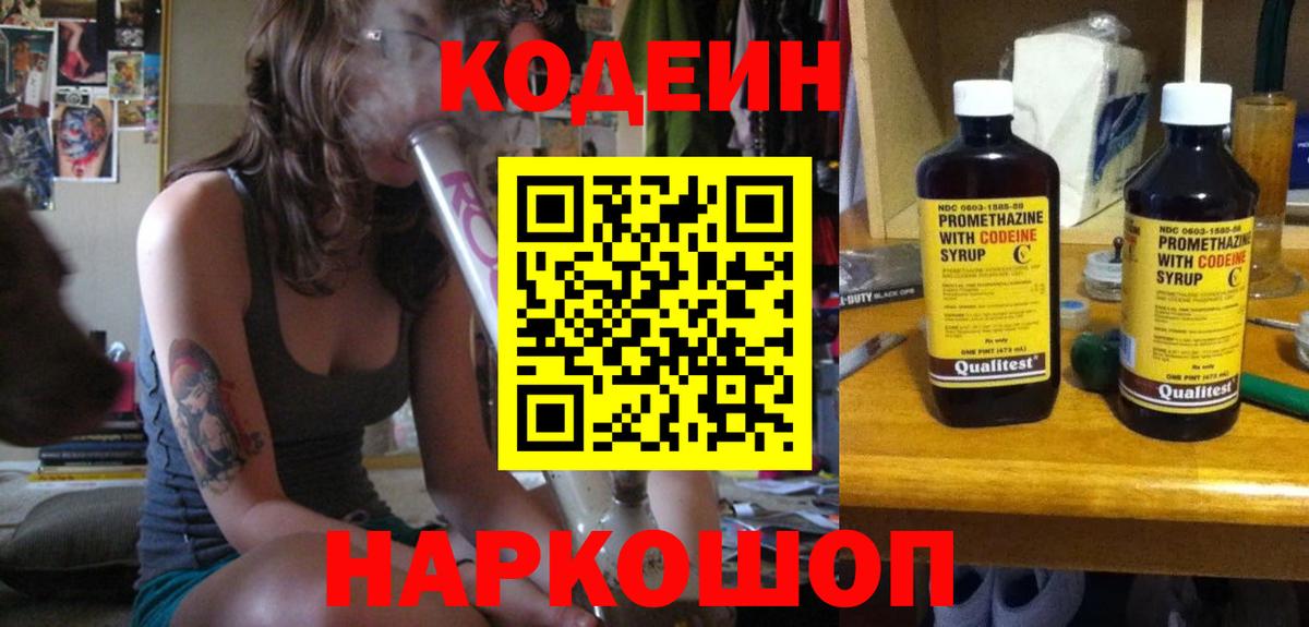 Осинники  Кодеин Purple Drank  Вход с VPN  Codein напиток Lean (лин) 
